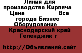 Линия для производства Кирпича › Цена ­ 17 626 800 - Все города Бизнес » Оборудование   . Краснодарский край,Геленджик г.